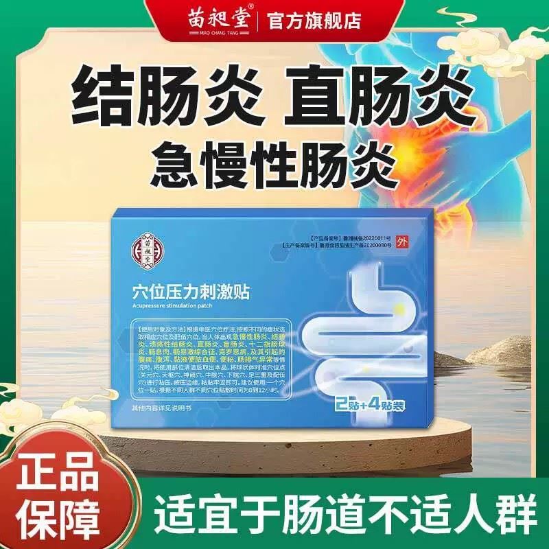 苗昶堂肠炎贴腹痛腹泻肠胃炎反酸烧心恶心呕吐便秘结直肠炎中药贴