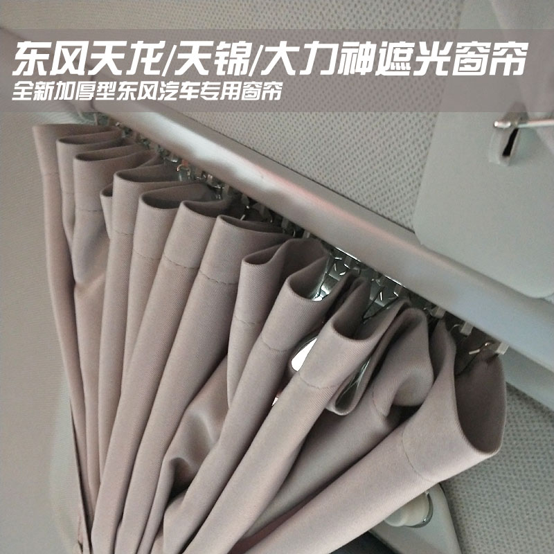 东风天龙天锦大力神遮阳帘加厚