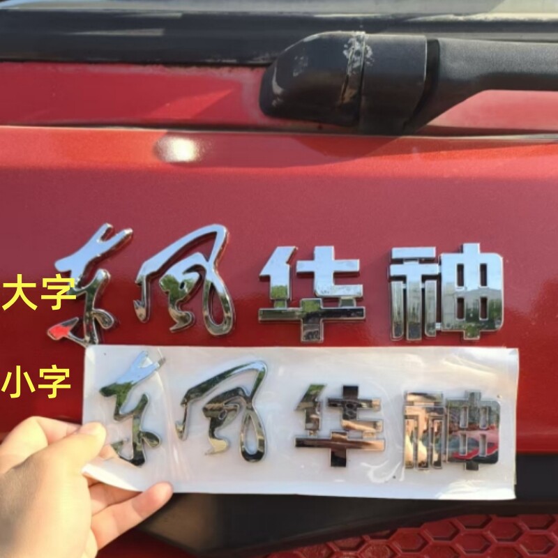 东风华神粘贴字体原厂