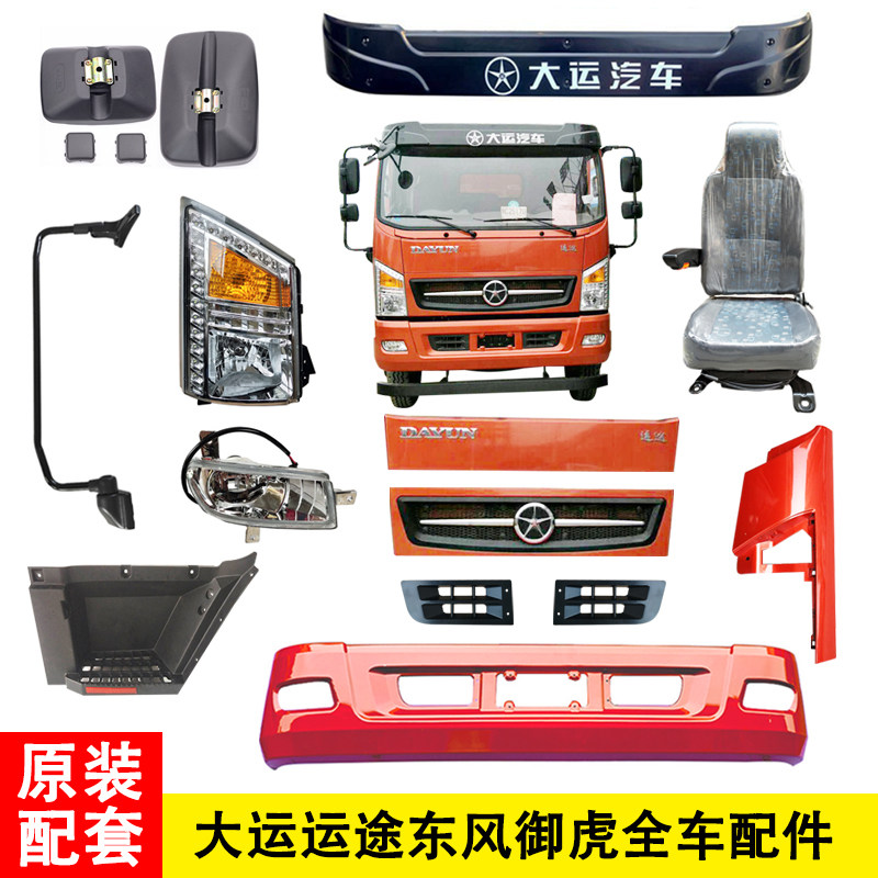 东风御虎神宇大运运途保险杠大灯雾灯包角程力专汽倒车镜圆镜配件