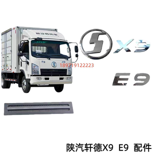 原厂陕汽轩德X6X9E9车标字标翼3翼6翼9G1车标字标总成字体粘贴标