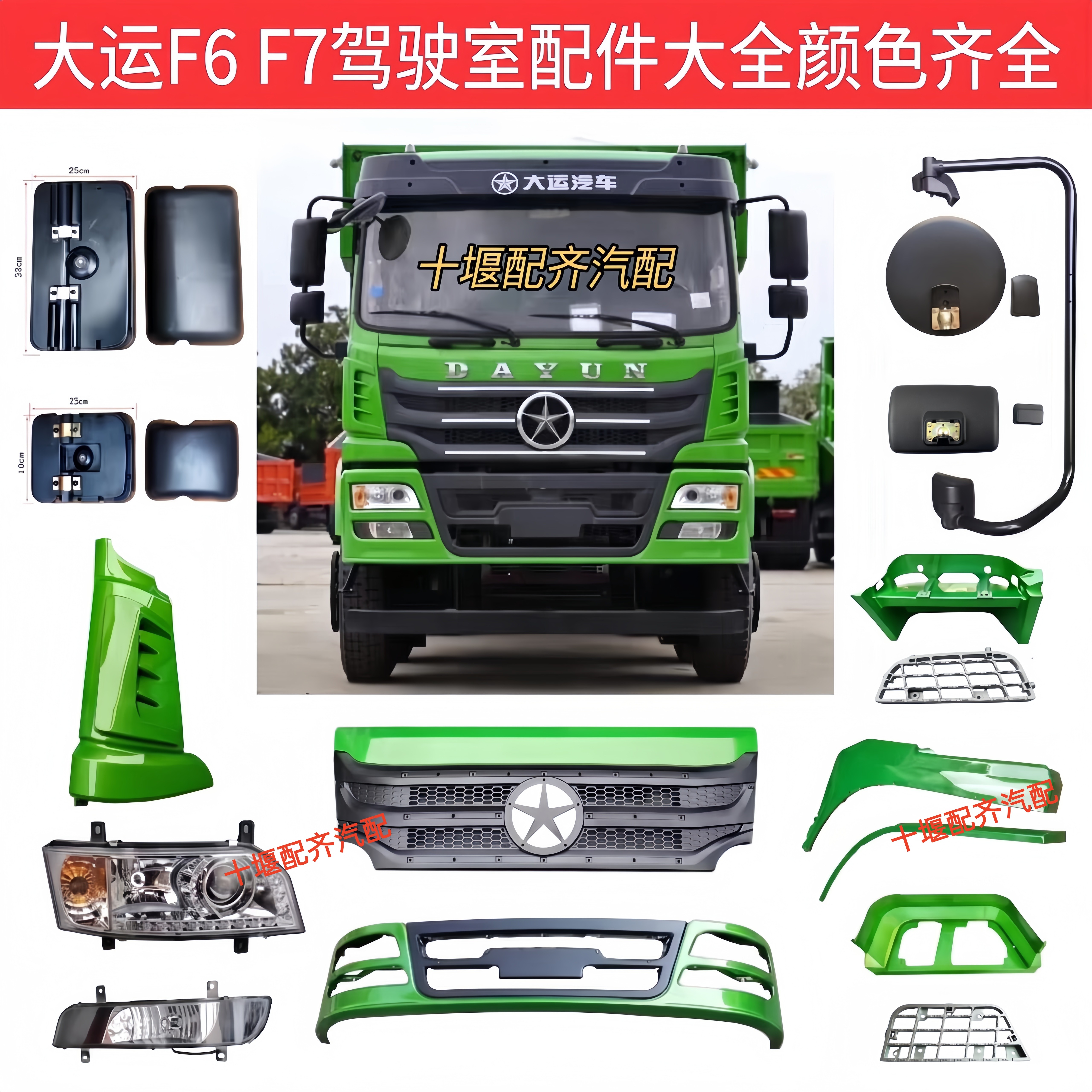 湖北大运F6F7保险杠大灯雾灯镜子