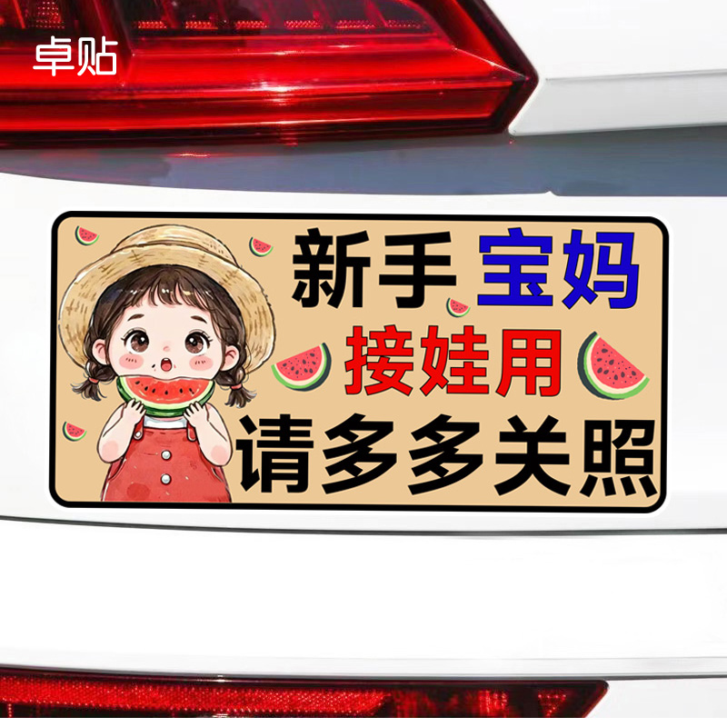 新手宝妈接娃用请多多关照实习车贴警示文字反光磁性磁吸贴