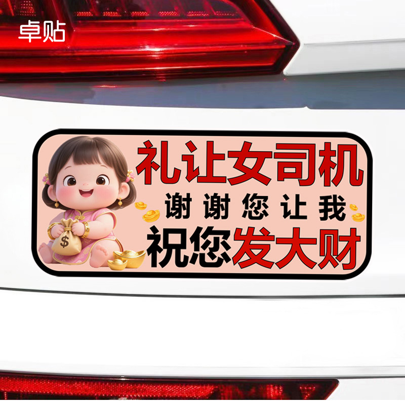 礼让女司机谢谢您让我祝您发大财警示文字反光磁性磁吸车贴