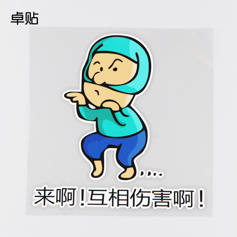 卓贴 来啊!互相伤害啊!搞笑文字车贴 汽车划痕遮挡遮盖 ph11037
