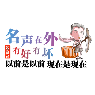 卓贴 名声在外个性文字车贴汽车后档玻璃装饰电动车贴纸