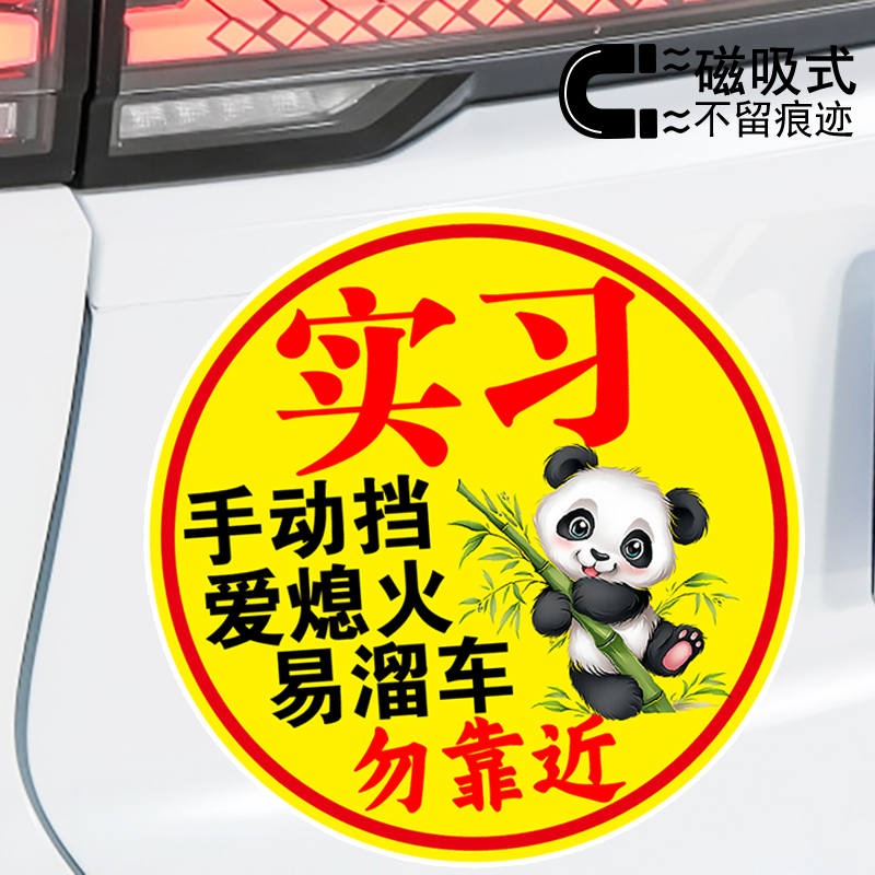 实习手动挡爱熄火易溜车卡通熊猫警示贴纸新手标志贴磁吸车贴