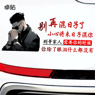别再混日子了小心将来日子混你个性 励志反光车贴防水汽车贴纸