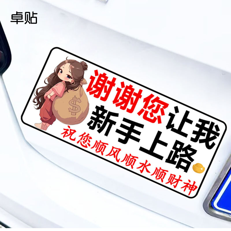 谢谢您让我新手上路实习磁性车贴警示文字防水反光磁吸贴纸