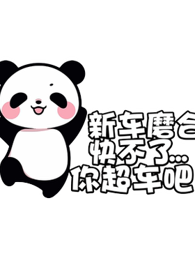 卓贴PVC划痕遮挡创意文字车贴