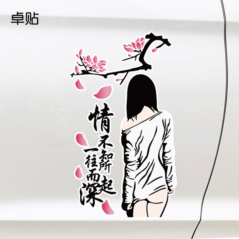 卓贴 情不知所起一往而深个性改装文字车贴 汽车玻璃贴纸 PH11093