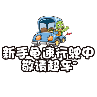 卓贴 新手龟速行驶中敬请超车实习车贴新手上路女司机个性创意贴