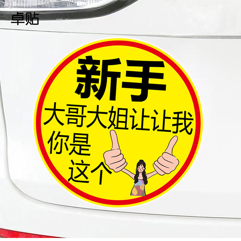 新手大哥大姐让让我实习搞笑车贴警示文字防水反光磁性磁吸贴