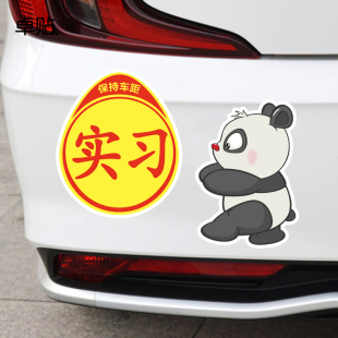 饰后档玻璃贴纸 饰文字车贴实习汽车装 卓贴 搞怪卡通熊猫装