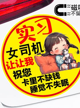 实习女司机让让我搞笑车贴警示文字女司机磁吸车贴防水防晒