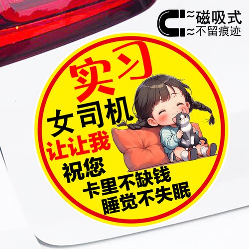 实习女司机让让我搞笑车贴警示文字女司机磁吸车贴防水防晒