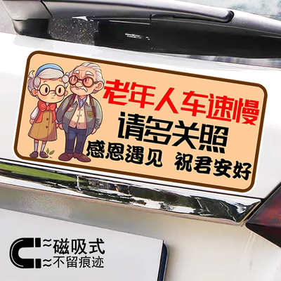 老年人车速慢请多关照创意老人开车警示车贴反光磁性车身贴纸