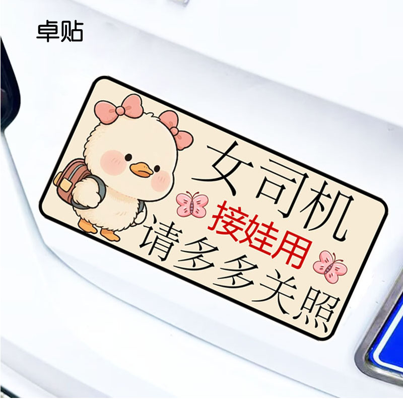 女司机接娃用请多多关照磁性车贴警示文字防水反光磁吸贴纸