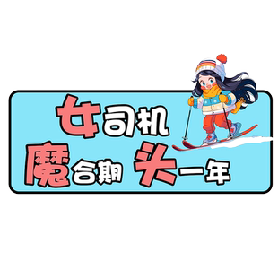 卓贴 卡通女魔头汽车贴纸个性司机文字创意新手驾驶实习可爱车贴