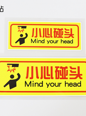 卓贴 汽车贴纸警示标识小心碰头提示危险玻璃车身贴纸PH17494