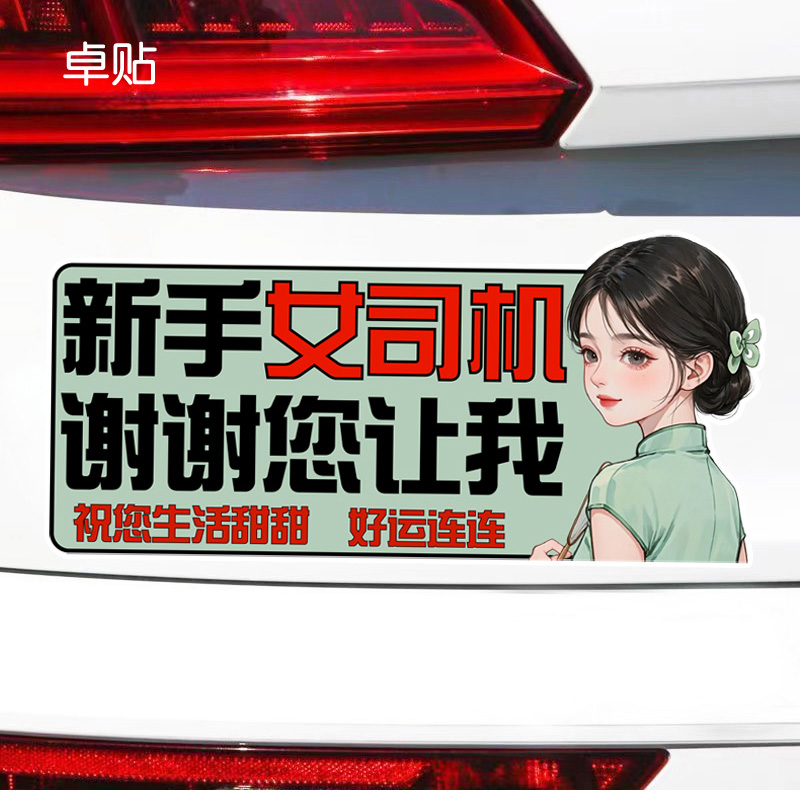 新手女司机谢谢您让我实习贴警示文字反光磁吸磁性汽车贴