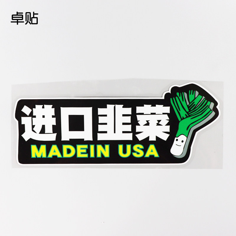 卓贴 汽车贴纸趣味文字进口韭菜搞笑车贴划痕遮挡贴ph20001