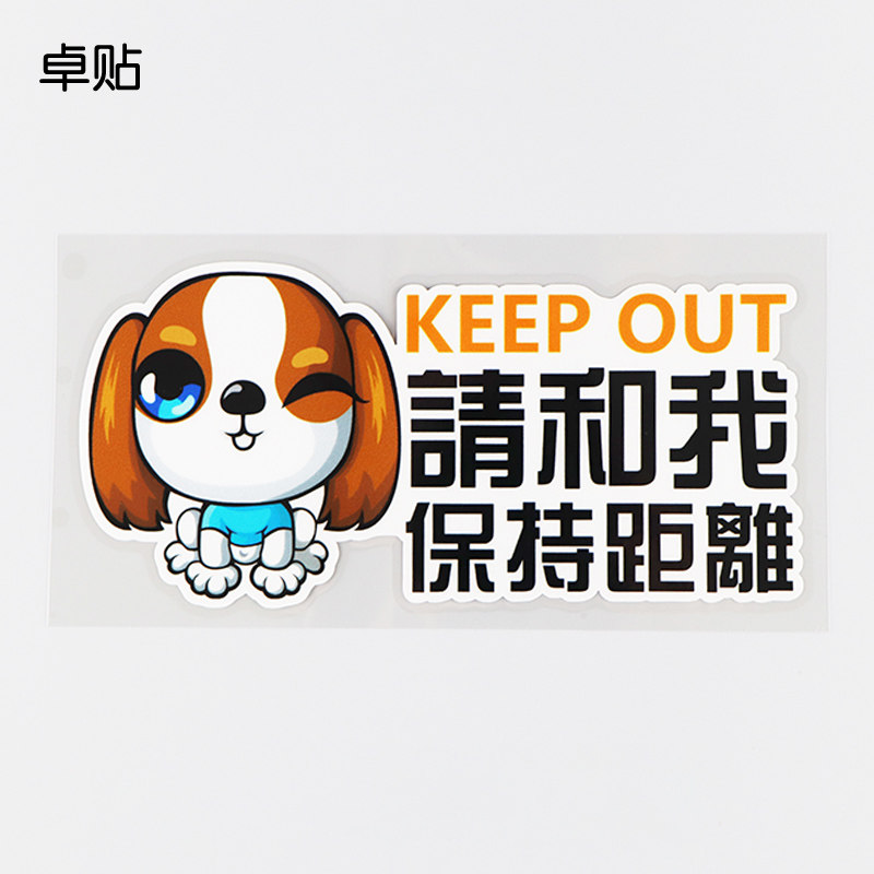 卓贴 请和我保持距离温馨提示车贴 个性文字改装车身贴 ph13049