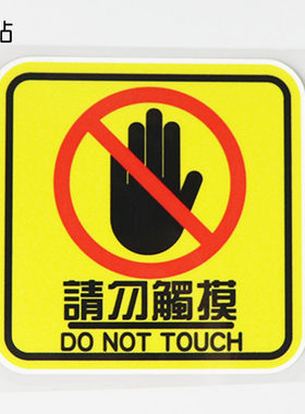 卓贴汽车贴纸个性警示车身贴