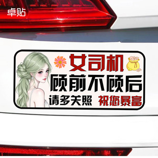 女司机顾前不顾后请多关照祝您暴富磁性车贴警示反光磁吸贴
