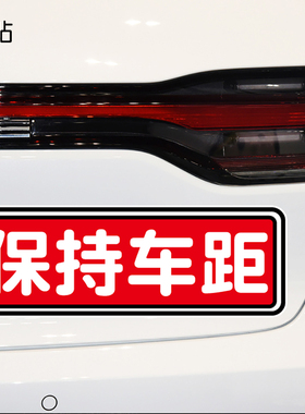 卓贴 警示车贴纸保持车距个性汽车贴纸车尾提示贴PH17353