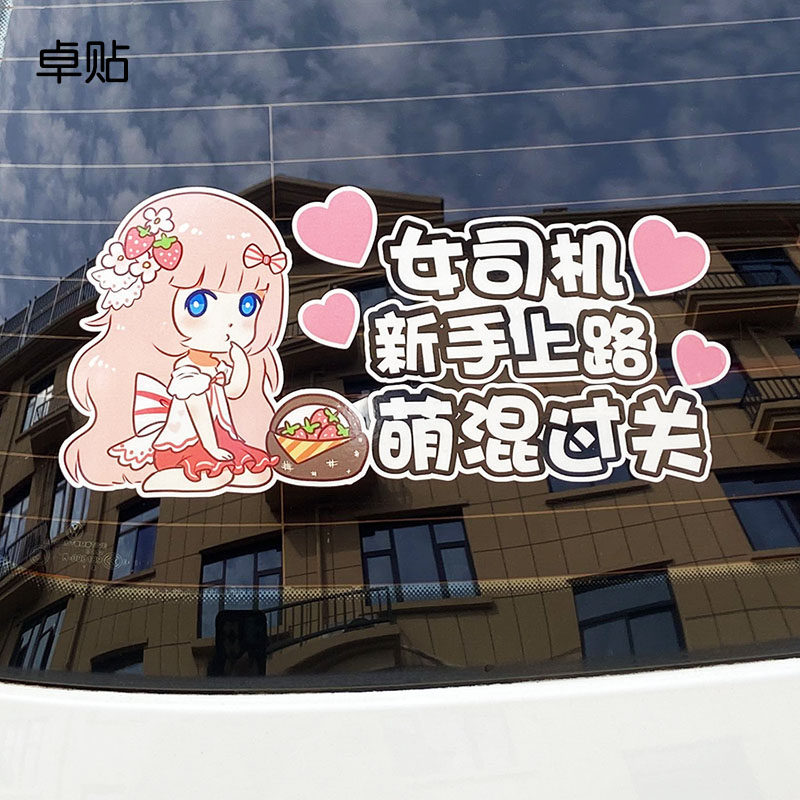 卓贴新手上路车贴纸女司机汽车实习提示帖搞笑个性创意女新手反光
