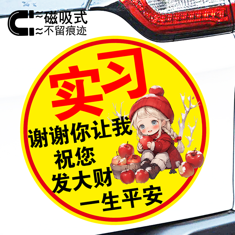 实习谢谢你让我祝您发大财创意警示文字反光磁吸车贴新手标志贴