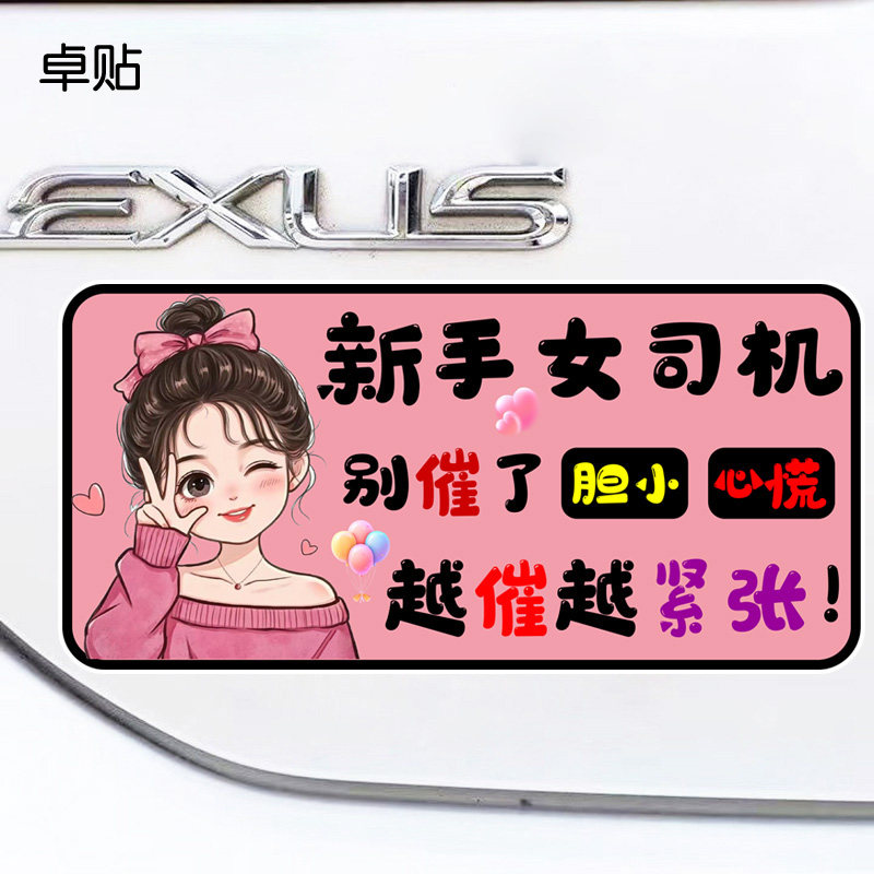 别催了胆小心慌越催越紧张新手女司机个性反光警示磁性车贴
