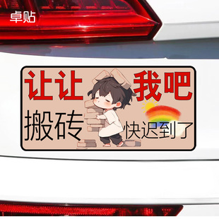 让让我吧搬砖快迟到了磁性车贴警示文字防水防晒磁吸贴纸