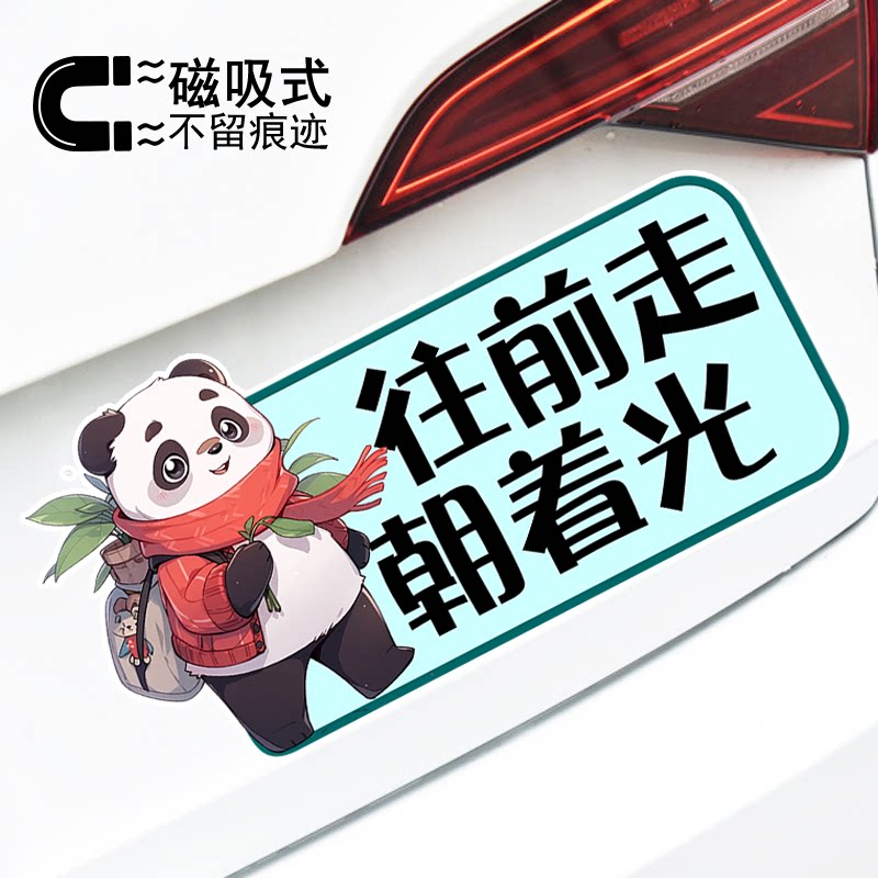 往前走朝着光个性励志文字车身装饰改装划痕遮挡反光磁性车贴