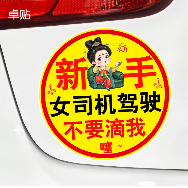 新手女司机驾驶不要滴我噻~实习磁性车贴警示反光磁吸贴纸