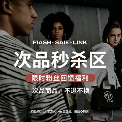 次品-TCH【断码捡漏 直播间专属链接】孤品专区-不退不换慎拍