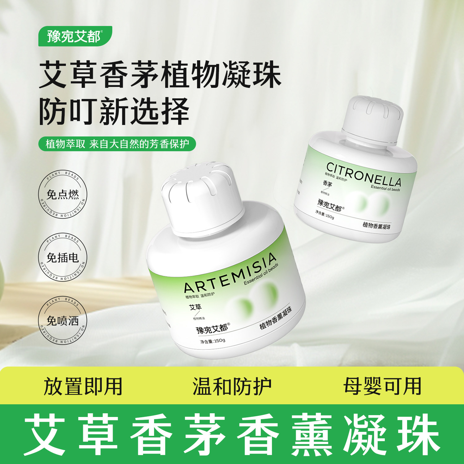 【防叮神器】艾草香茅防蚊凝珠