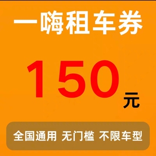 一嗨租车150元优惠券无门槛全国通用不限车型节假日可用