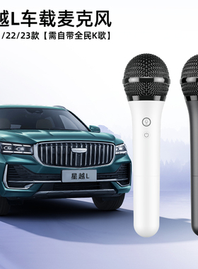 天籁K歌MM-9D无线麦克风适用于翼真昆仑凯翼睿蓝7吉利星越L车载