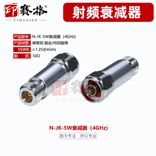 N-JK-5W公母衰减器DC-4GHZ高精度3/6/10/15/20/30DB低驻波测试