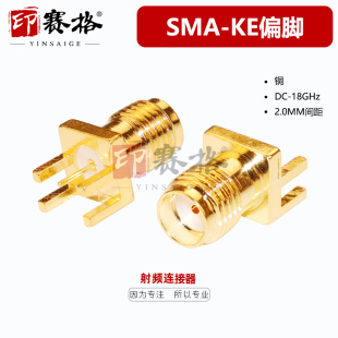 SMA 焊PCB板射頻連接器 2.0MM間距高品質(zhì)SMA KHD KE偏腳外螺內(nèi)孔