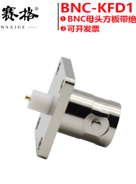 BNC-KFD1方板四孔法兰连接器焊接PCB微带连接器面板固定母头