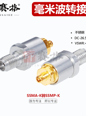 毫米波转接器SSMA/SSMP-KKG SSMA母转SSMP母SSMA/GPPO-KKG26.5Ghz