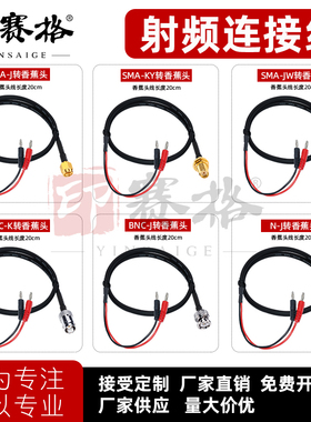 SMA/BNC/TNC/N头转香蕉头连接线RG58柔软测试线红黑线50-3射频线