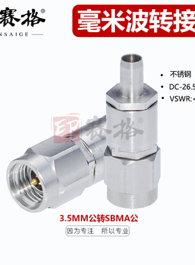 3.5MM公转SBMA公头转接器不锈钢毫米波转接器26.5GHZ测试印赛格
