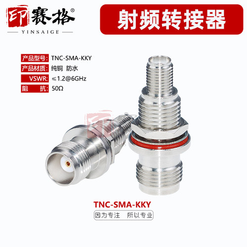 印赛格TNC-SMA-KKY母转母转接器