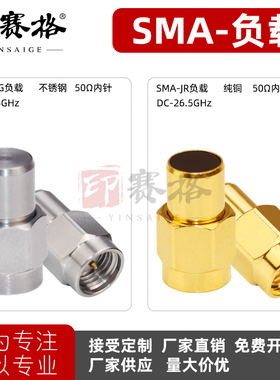 SMA同轴负载终端 50欧不锈钢负载26.5G测试负载18GHZ高频低驻波2W