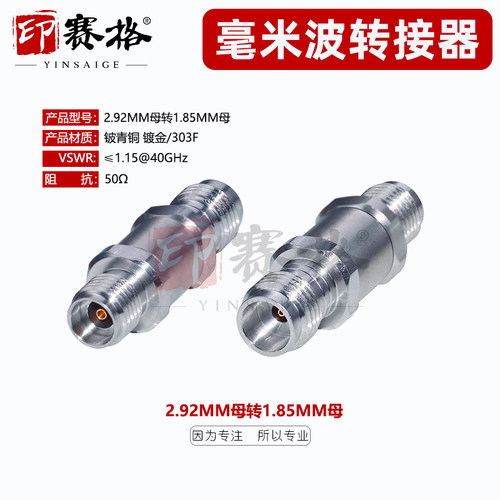 印赛格1.85MM母头转2.92MM母头