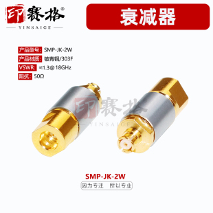 印賽格SMP 30等 GPO衰減器3 18GHZ JK公母衰減器2W